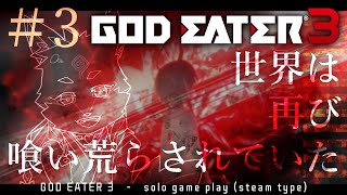 【ソロ配信・GE3】steam版なのでソロでやることにしました＃3　※参加も可ｗ　【ネタバレ注意】