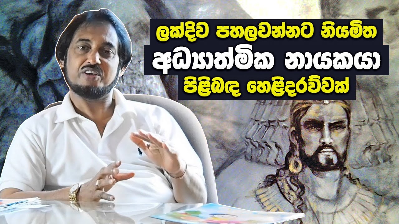 ලක්දිව පහලවන්නට නියමිත අධ්‍යාත්මික නායකයා පිළිබඳ දීගොඩ කුමාරයන්ගෙන් ප්‍රභල හෙළිදරව්වක්