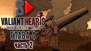 Valiant Hearts. The Great War - Глава 4 часть 2. Хребет Вими