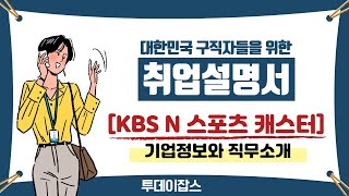 [투데이JOBS 191017] KBS N 기업정보와 스포츠 캐스터 직무 소개 / KBS N 스포츠 캐스터 직무 지원자 모의 면접 / 안내·접수사무원