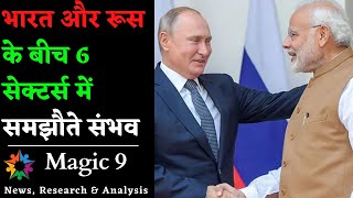भारत और रूस के बीच 6 सेक्टर्स में समझौते संभव | Magic 9