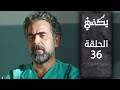 مسلسل يكفي الحلقة 36 مسلسل يكفي الحلقة 36