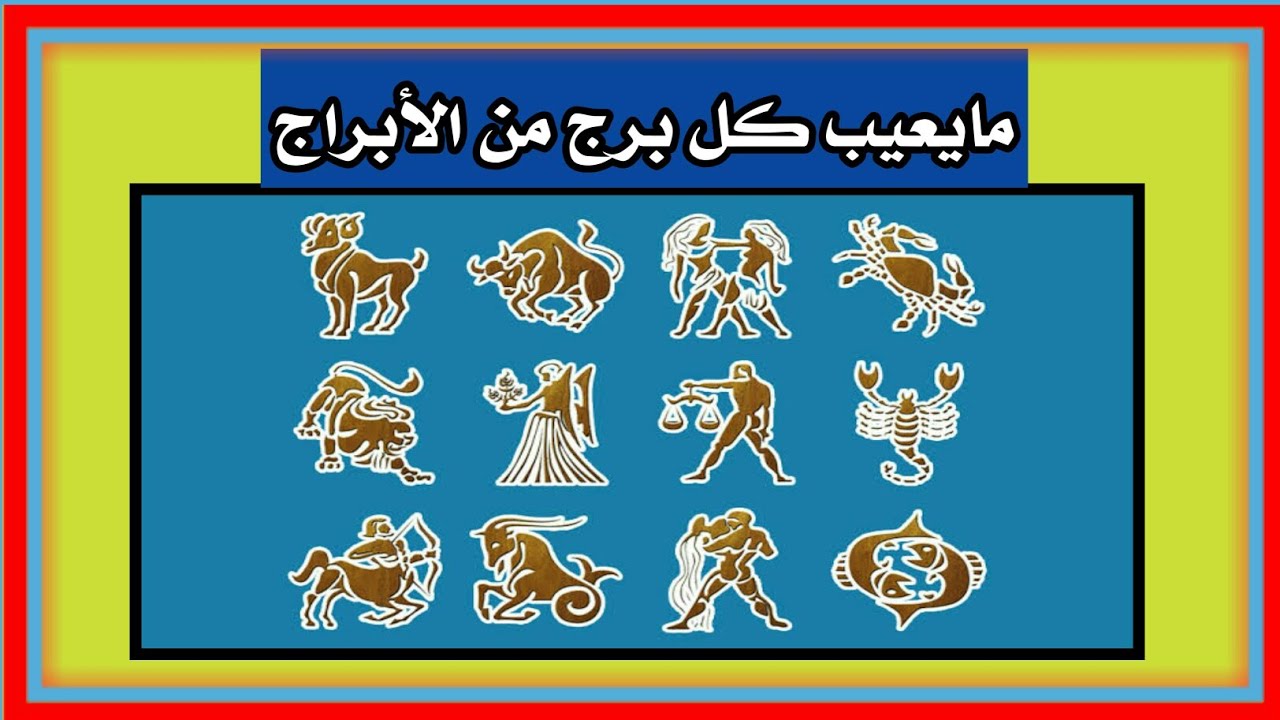 عيب كل برج من الابراج - اعرفهم الان في دقيقه واحده