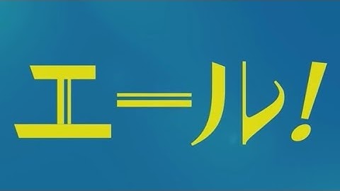 映画「エール！」予告編