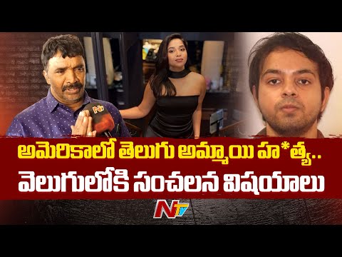 అమెరికాలో నిఖిత హ*త్య పై కన్నీళ్లు పెట్టిస్తున్న తండ్రి మాటలు | America | NTV Telugu - NTVTELUGU