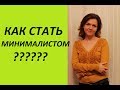 Как стать МИНИМАЛИСТОМ??? (Ирина Соковых)