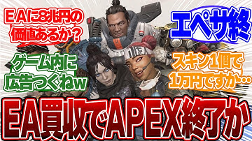 【悲報】Apex Legendsついに終焉!? EA8兆円買収の衝撃【エペ、エーペックス】