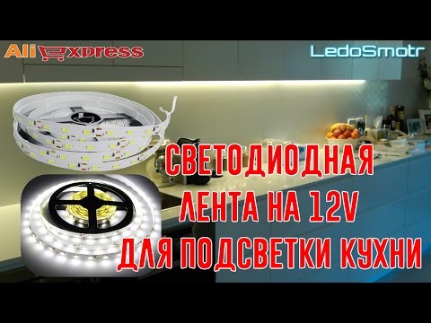 Светодиодная лента 5630SMD на 12 вольт для подсветки кухни. Распаковка и обзор.