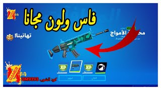 فورتنايت شرح تحديات يوم الثاني العاب الجزيرة ( فاس ولون مجانا في فورت نايت ) فورت نايت مجانا - جوائز