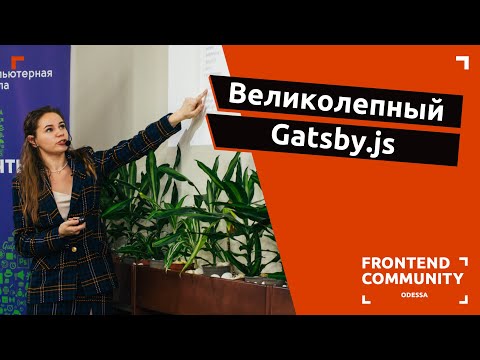 Видео: Что такое Gatsby Web?