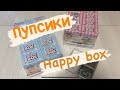 Пупсики от Happy box