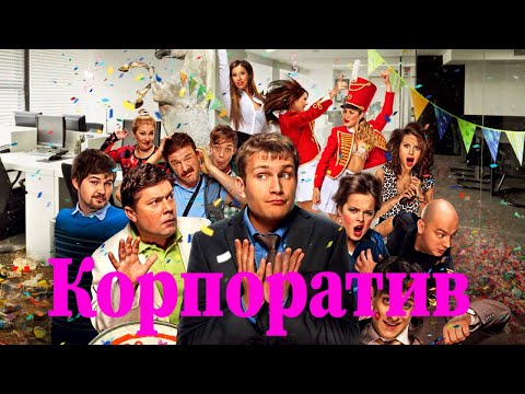 Корпоратив / Комедия HD / 2014