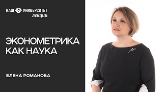 Романова Елена – Эконометрика как наука