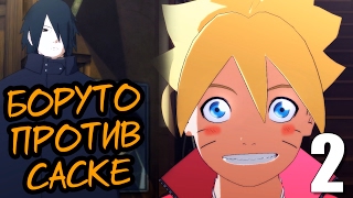 БОРУТО ПРОТИВ САСКЕ ► Naruto Ninja Storm 4 Road to Boruto Прохождение на русском #2(, 2017-02-04T13:00:03.000Z)