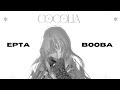 Epta - Cocolia feat Booba