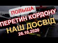 ПЕРЕТИН КОРДОНУ. НАШ ДОСВІД. ПОЛЬЩА В ЧЕРВОНІЙ ЗОНІ , ЩО ЗМІНИЛОСЬ? 26.10.2020.