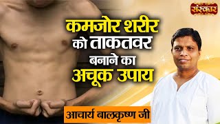 कमजोर शरीर को ताकतवर बनाने का अचूक उपाय | Acharya Balkrishna Ji | Sanskar TV | Ayurveda screenshot 5