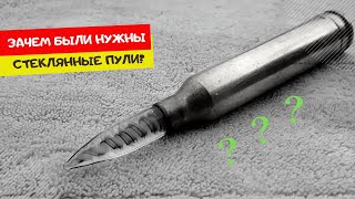 Секрет стеклянных пуль раскрыт. Для чего они раньше были нужны