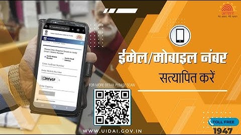आधार में अपना मोबाइल नंबर/ईमेल कैसे सत्यापित करें?