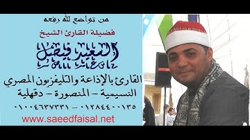 فضيلة القارئ الإذاعي الشيخ السعيد فيصل ماتيسير من آخر النمل وأول القصص   حفظك الله