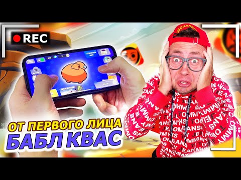 От первого лица: БАБЛ КВАС - Это лучше, чем игра BRAWL STARS