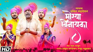 Moraya Vinayaka - Shankar Mahadevan - Guru Thakur - Ankush - Mayur - Ganesh Chaturthi 2021