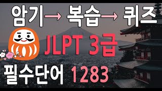 JLPT 3급 필수 기출단어1283| ( JLPT n3) vocabulary |일본어 능력시험 3급| 암기 복습 퀴즈 한번에