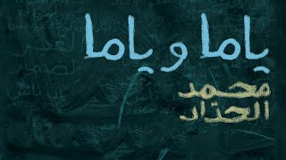 Mohammed Al-Haddad - Yama we Yama (Official Lyrics Video) | محمد الحداد -  ياما و ياما