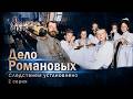 Кого нашли под Екатеринбургом? Главная тайна Романовых