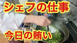 シェフの仕事　今日の賄い