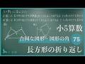 小5算数【合同な図形・図形の角75】長方形の折り返し