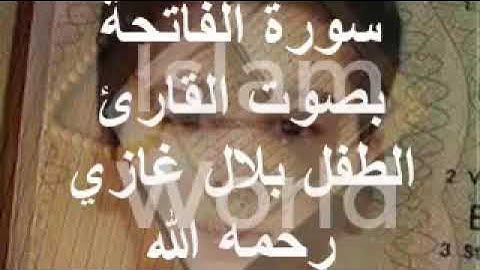 سورة الفاتحة بصوت الشيخ بلال غازي رحمه الله