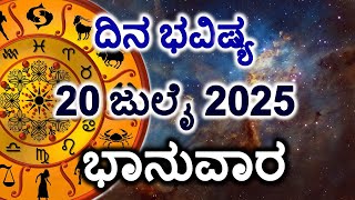 Dina Bhavishya | 20 July 2025 | Daily Horoscope | Rashi Bhavishya | Today Astrology in Kannada