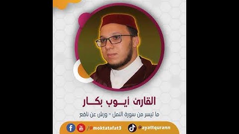 القارئ أيوب بكار - ما تيسر من سورة النمل - ورش عن نافع