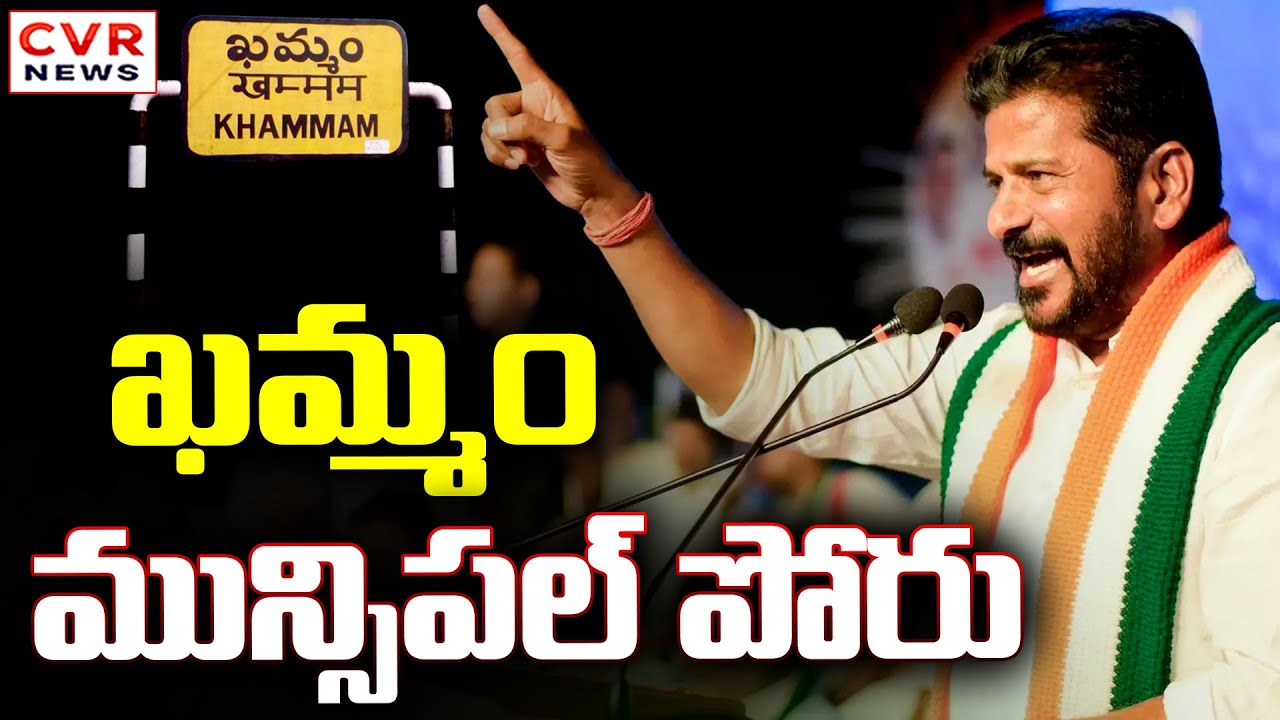 ఖమ్మం మున్సిపల్ పోరు.. కాంగ్రెస్ ఒంటరి పోరాటం | Khammam District Municipal Election | CVR News
