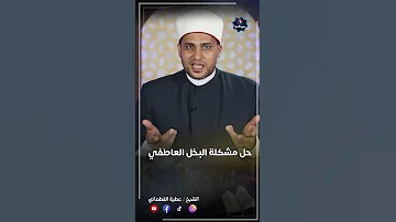 زوجي بخيل وأنا أحتاج إلى الكلمة الطيبة فماذا أفعل مع هذا الزوج 