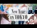 日本留學生活Vlog ❤ 日本人新年都怎麼過? 東京最有名的戀愛神社!? 一起去東京大神宮參拜吧~ | 日本の正月、初詣