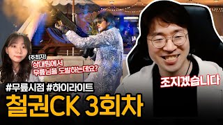 벌써 3회차를 맞이한 6:6 철권CK!! 무삼전은 여기에서도 멈추지 않는다 20240418 [무릎의철권TV]