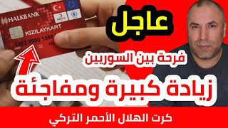 عاجل زيادة مفاجئة وكبيرة على كرت الهلال الأحمر التركي وبشرى ثانية مساعدة مالية يجب ان تسجلوا عليها