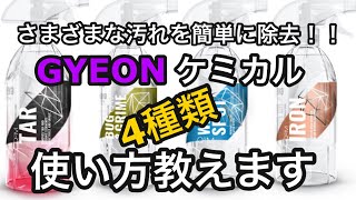 GYEON(ジーオン)ケミカル4種類の使用方法説明します！