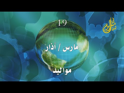 ولد في مثل هذا اليوم 19 التاسع عشر من مارس آذار