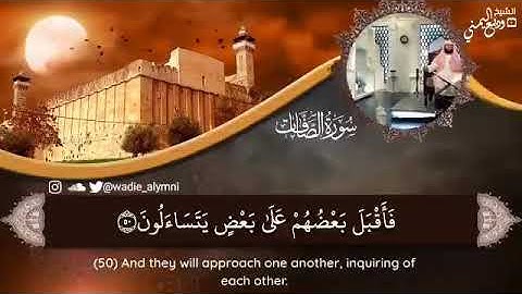 القارئ - وديع اليمني ﴿فَأَقْبَلَ بَعْضُهُمْ عَلَى بَعْضٍ يَتَسَاءَلُونَ﴾