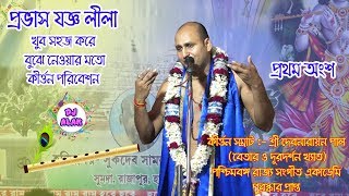 Pravas Jagya - Deb Narayan Pal New Kirtan -Part-1  @Dj Alak (9734067075/ 8016916137)