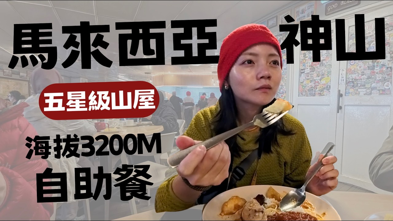 馬來西亞最高峰! 神山D1 豪華山屋、熱水澡、晚餐吃buffet!! 【Mount Kinabalu】Kinabalu