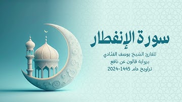 82 سورة الإنفطار | للشيخ القارئ يوسف الفنّادي | تراويح 1445 - 2024 | رواية قالون عن نافع