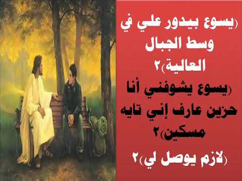 موسيقي ترنيمة يسوع بيدور عليا توزيع جديد توزيع موسيقي ومونتاج سعيد نبيل منصور صلوا من اجل الخدمه