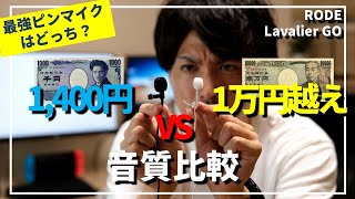 【RODE Lavalier GO】一万円超えのピンマイクの実力や如何に...【with Wireless GO】