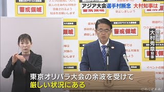 知事｢競技数などの縮減も｣　市長｢柔軟にやるしか｣　アジア大会｢選手村｣建設の取りやめ方針で