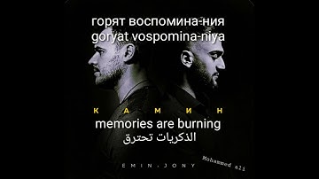 ‏JONY & Emin : камин || الدكريات تحترق  (مُترجمة)