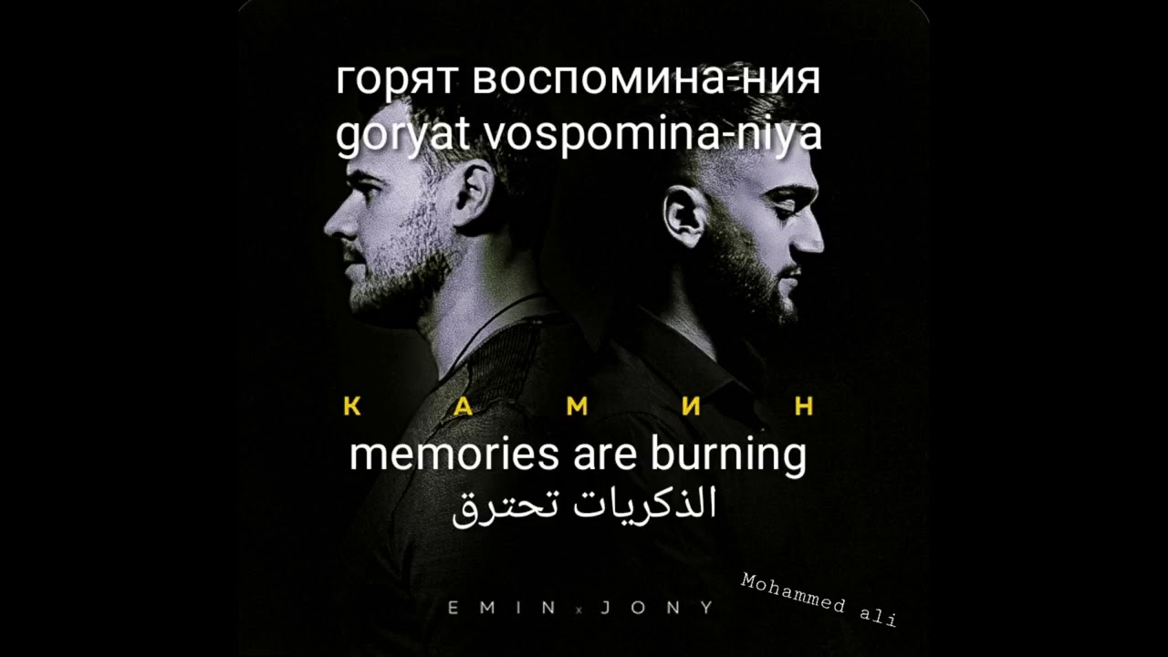 ‏JONY & Emin : камин || الدكريات تحترق  (مُترجمة)